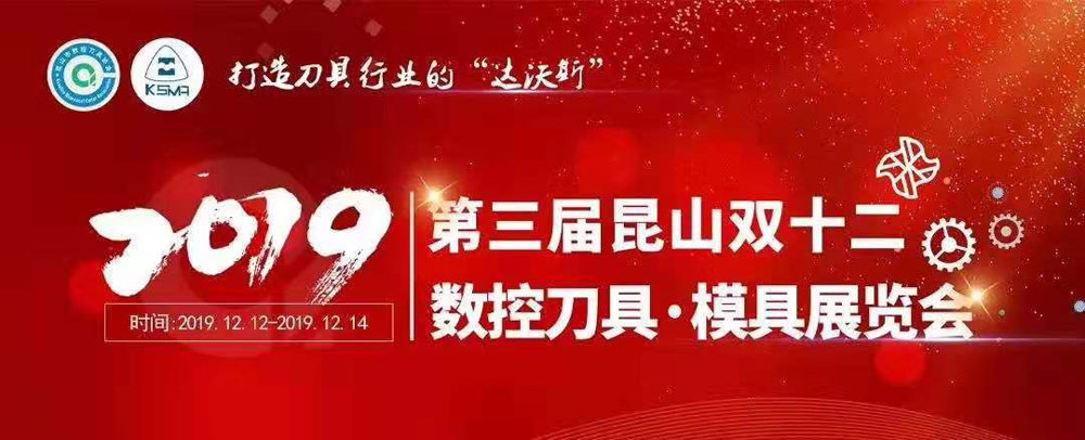 2019年12月上海钰程钻石有限公司昆山模具展